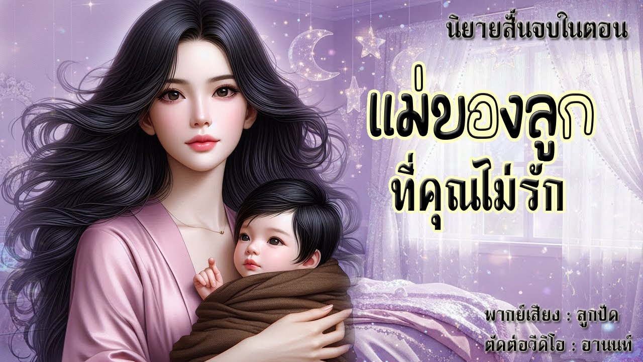 นิยายสั้นจบในตอน | แม่ของลูกที่คุณไม่รัก