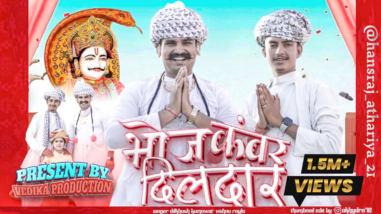 भोज कंवर दिलदार || हंसराज अठारिया || दिलखुश कुमावत || विष्णु रायला || #bhojapayra #devnarayan #viral