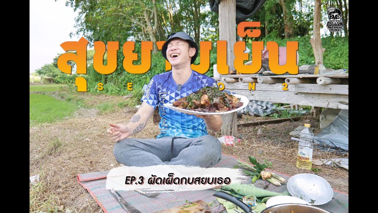 สุขยามเย็นSS2 [EP.3] ผัดกบสยบเธอ