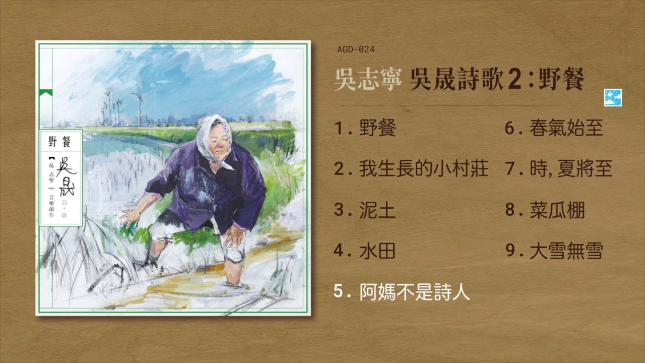 吳志寧【阿媽不是詩人】