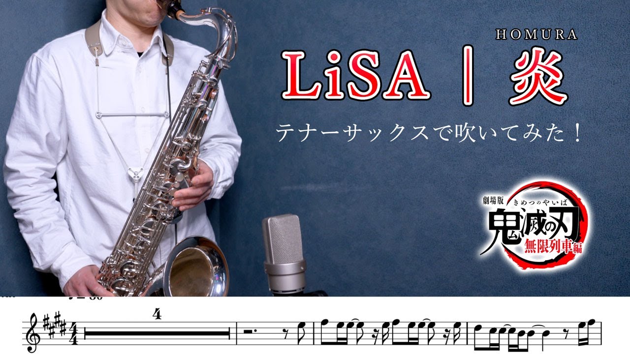 LiSA「炎」テナーサックスで吹いてみた！「鬼滅の刃」無限列車編 主題歌