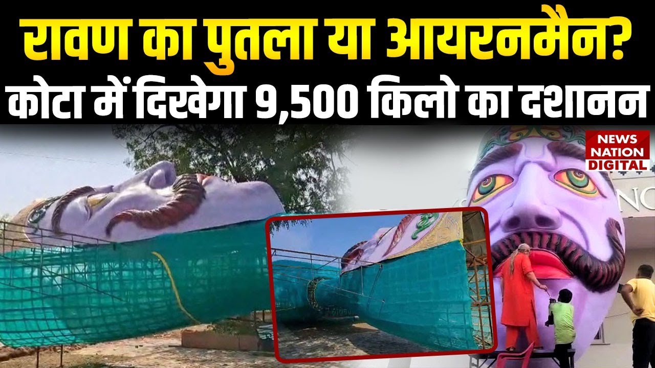 Kota Dussehra Fair 2025: Kota में बन रहा 215 फीट ऊंचा रावण, 12 टन वजन, रिमोट से होगा दशानन का दहन