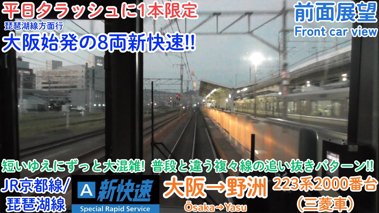 【前面展望】短いから大混雑! 平日帰宅ラッシュ限定!! 大阪始発の8両新快速/大阪→野洲