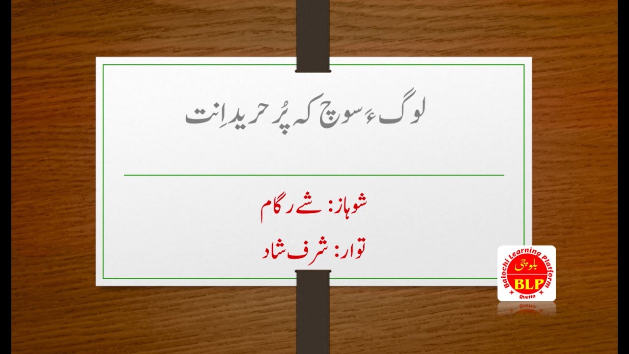 بلوچی قصّہ: لوگ ءَ سوچ کہ پُر حرید انت۔(Balochi old Story)