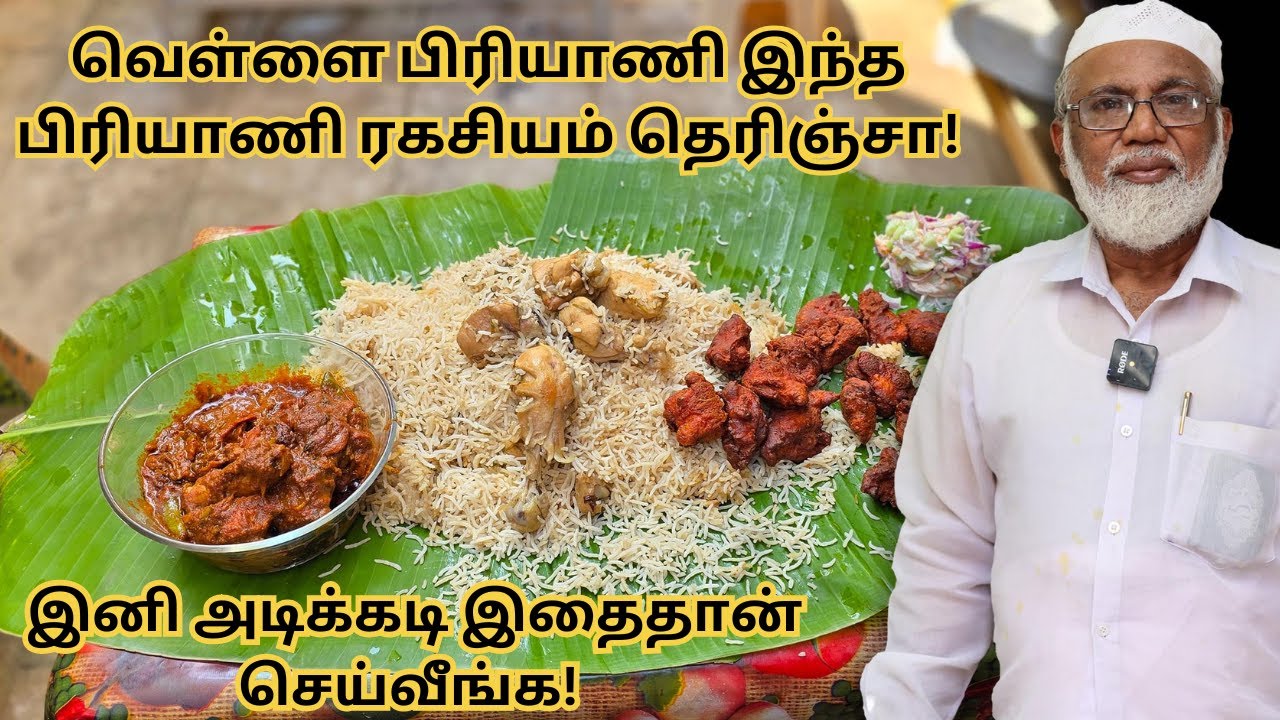 வெள்ளை பிரியாணி இந்த பிரியாணி ரகசியம் தெரிஞ்சா! இனி அடிக்கடி இதைதான் செய்வீங்க! With Chicken 65 fry