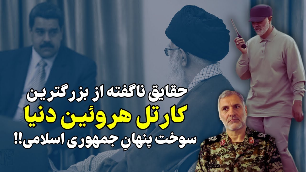 حقایق ناگفته از بزرگترین کارتل دنیا: سوخت پنهان جمهوری اسلامی