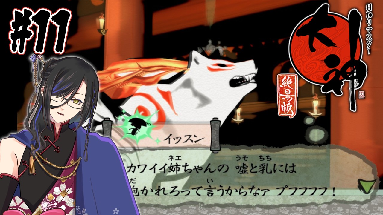 【 大神 】 #11 探せ、竜宮城への片道切符！……えっ、帰りの切符は？【 個人Vtuber】※ネタバレ注意