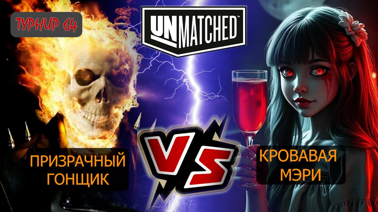 31. UNMATCHED ТУРНИР 64 Гонщик против Мэри
