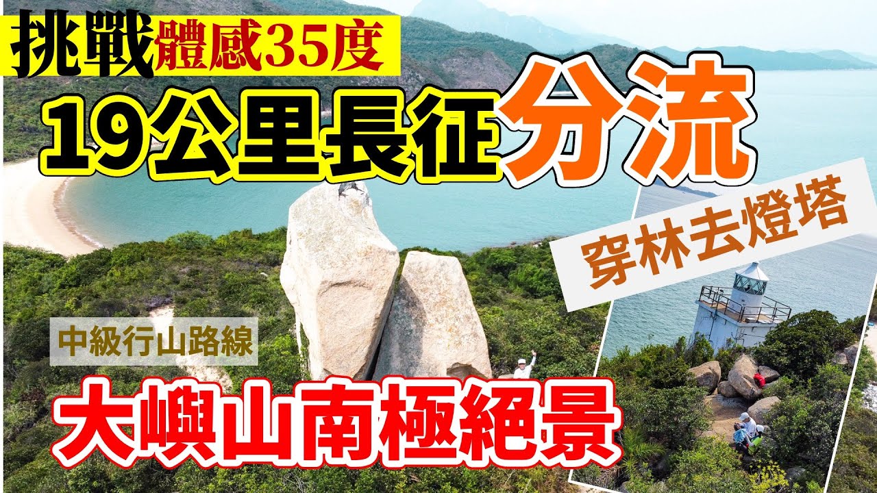 大嶼山南極 分流 4K｜31度夏天長征19公里｜分流燈塔 炮台 石圓環 狗嶺涌 東灣 西灣 煎魚灣｜本地遊 香港好去處 航拍 週末遊 野外路出 守護大嶼｜中級行山路線