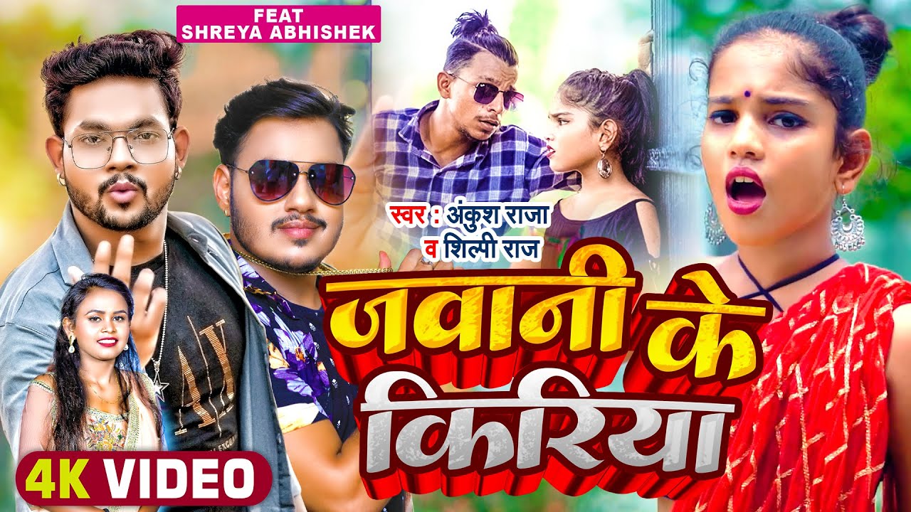 #VIDEO | #Shreya Singh, #शिल्पी_राज | जवानी के किरिया | #Ankush Raja, #Shilpi Raj | Bhojpuri Song
