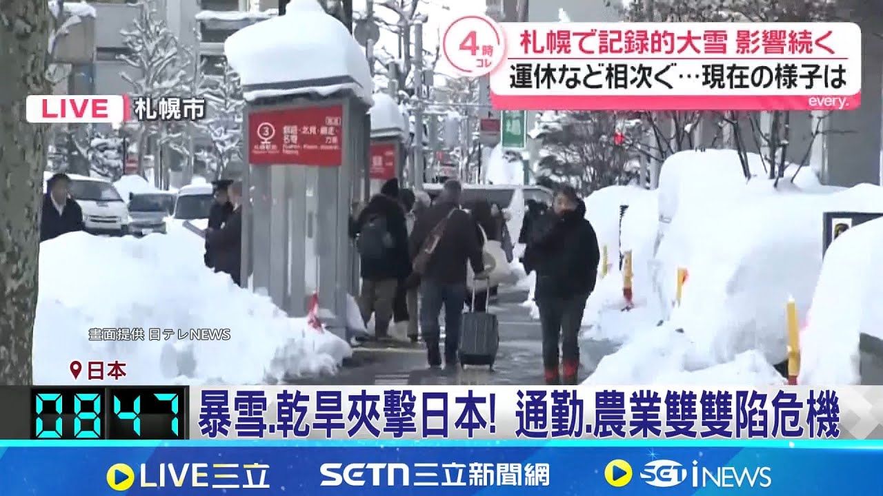 暴雪.乾旱夾擊日本! 通勤.農業雙雙陷危機 豪雪缺雨雙衝擊! 日湖泊乾枯.捲心菜稀疏｜記者 黃瓊慧｜國際焦點20260127｜三立新聞台