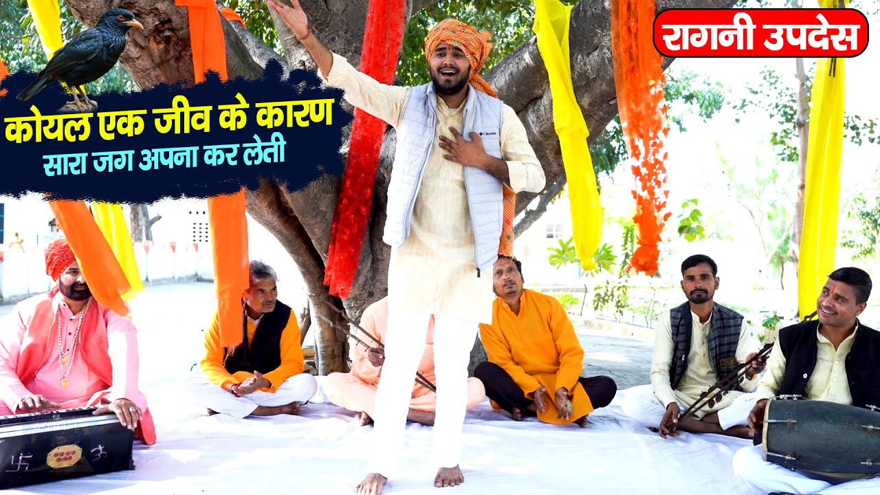 चेतावनी रागनी | कोयल एक जीव के कारण सारा जग अपना कर लेती | Haryanvi Ragni Kissa | Dehati Ragni Song