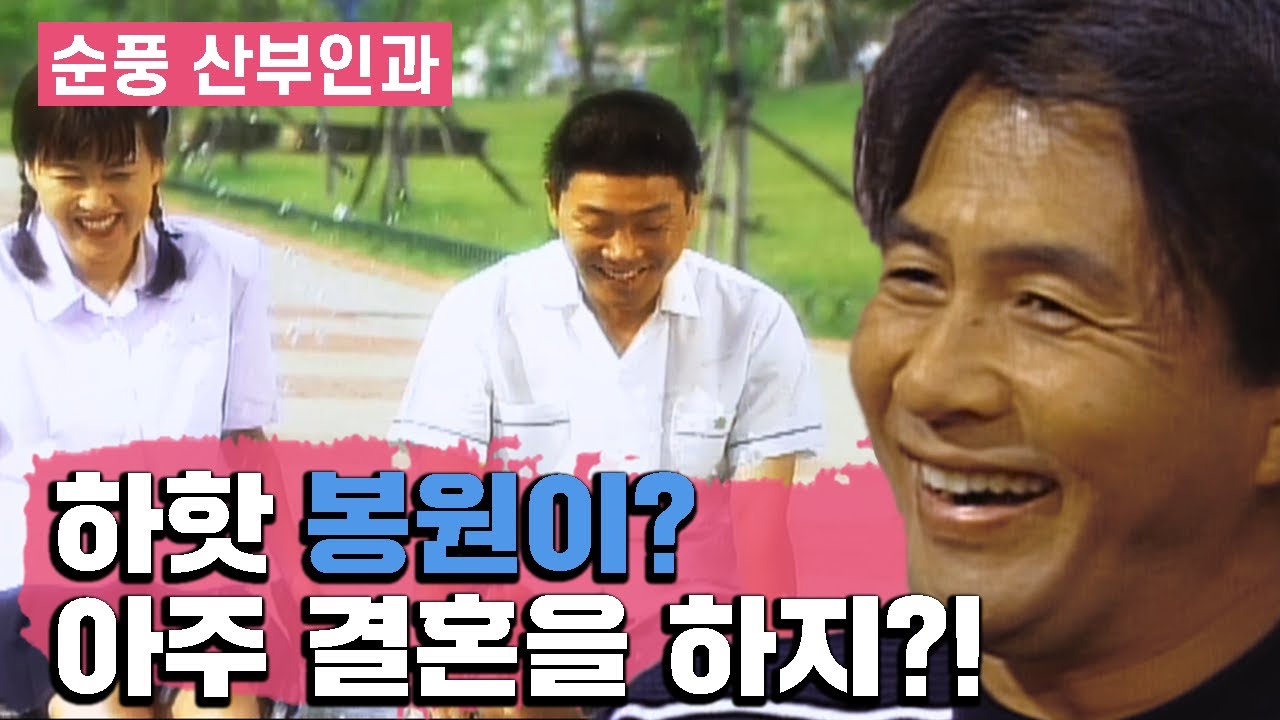 [순풍산부인과] 뭐? 봉원이?! 아주 그냥 결혼을 하지그래?│Ep.81