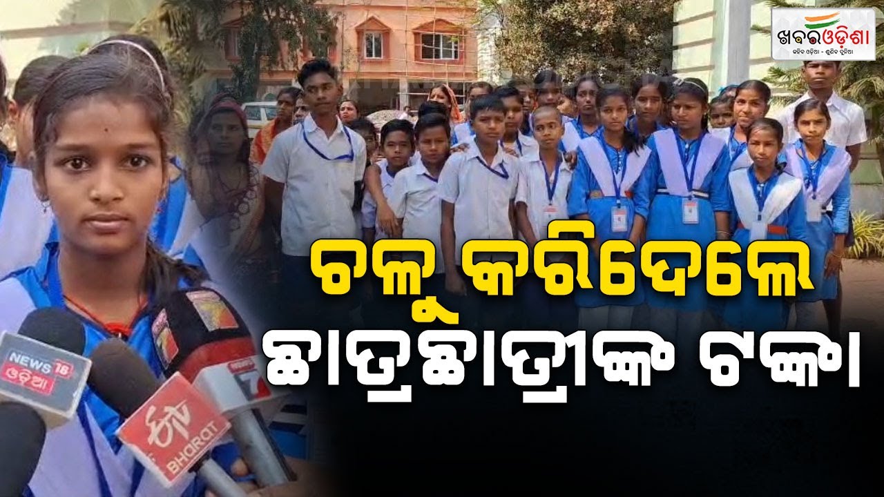 ପ୍ରଧାନ ଶିକ୍ଷୟତ୍ରୀ ଙ୍କୁ ତୁରନ୍ତ ସ୍ଥାନାନ୍ତର କରିବା ପାଇଁ ଦାବି | Dhenkanal | Khabar Odisha