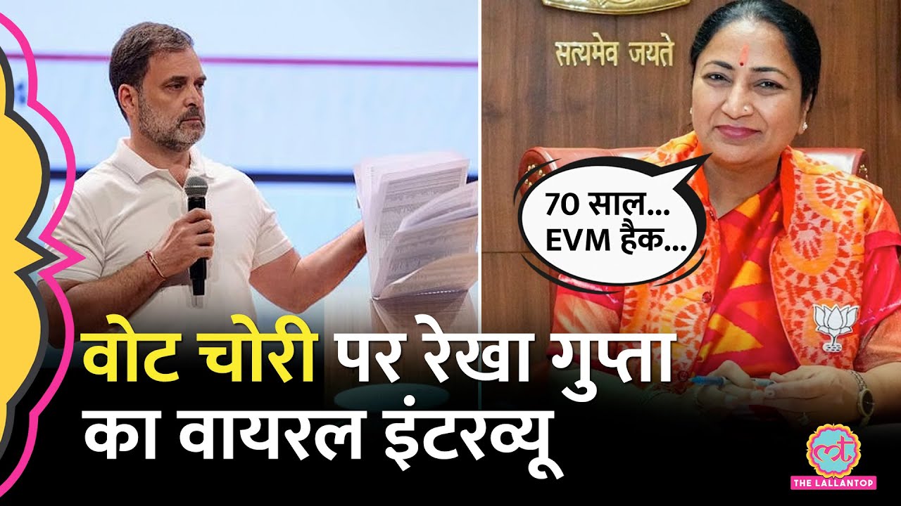 'EVM Hack...', Delhi CM Rekha Gupta ने Vote Chori पर क्या कहा, Akhilesh, Kejriwal ने घेरा