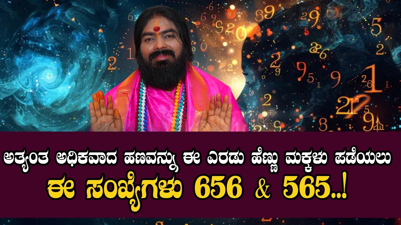 ಅತ್ಯಂತ ಅಧಿಕವಾದ ಹಣವನ್ನು ಈ ಎರಡು ಹೆಣ್ಣು ಮಕ್ಕಳು ಪಡೆಯಲು ಈ ಸಂಖ್ಯೆಗಳು 656 & 565..! #vishnudattaguruji
