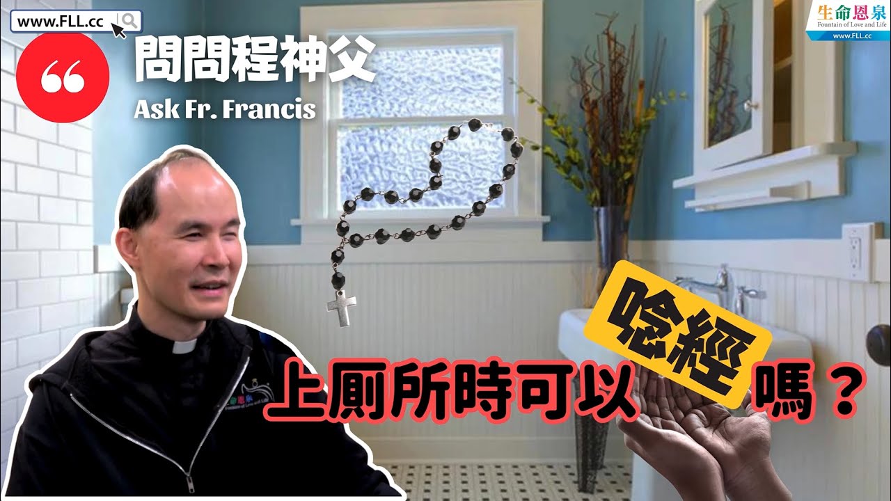 上廁所時可以唸經嗎？｜#問問程神父  [ENG CC] Ask Fr Francis - Can we pray while going to the washroom?