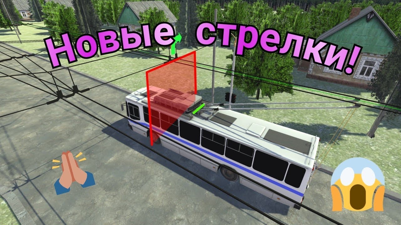 Новые стрелки и маршруты! Обновление Micro - trolleybus simulator ( MTS )