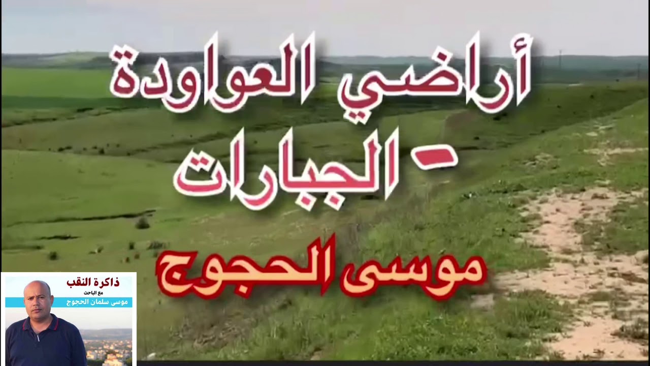 أراضي العواودة - الجبارات فلسطين - النقب . موسى الحجوج