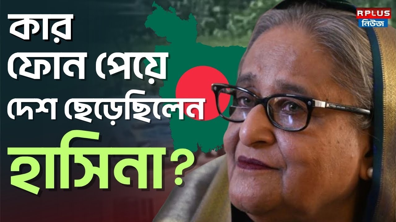 Bangladesh News : কার ফোন পেয়ে দেশ ছেড়েছিলেন হাসিনা? | Sheikh Hasina | Muhammad Yunus | BD Politics