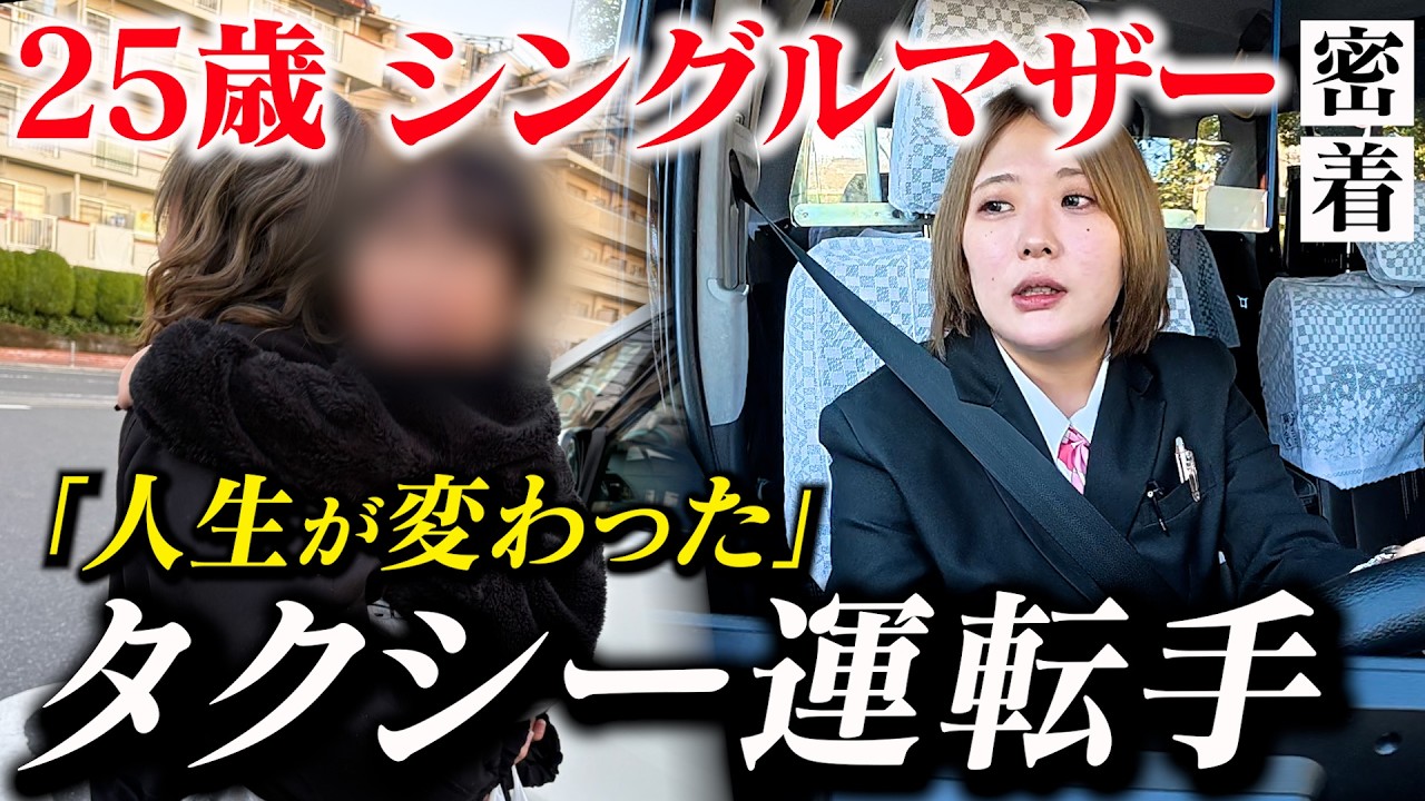 【1日密着】子育てしながら稼ぐ。25歳シングルマザー、タクシー運転手のリアル。