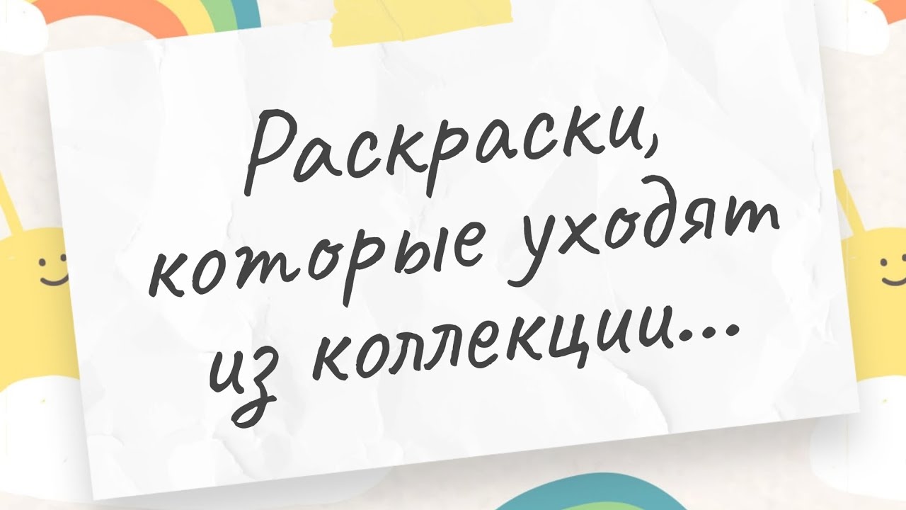 Раскраски, покидающие мою коллекцию... ИЮЛЬ 2025г🙏