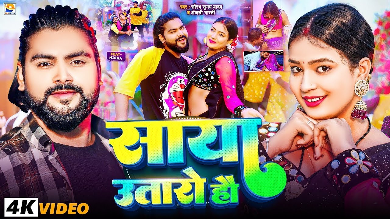 #Video - साया उतारो हौ - #Saurabh Sugam Yadav #मगही गाना - Saya Utaro Hau - #Anjali Bharti - #Maghi