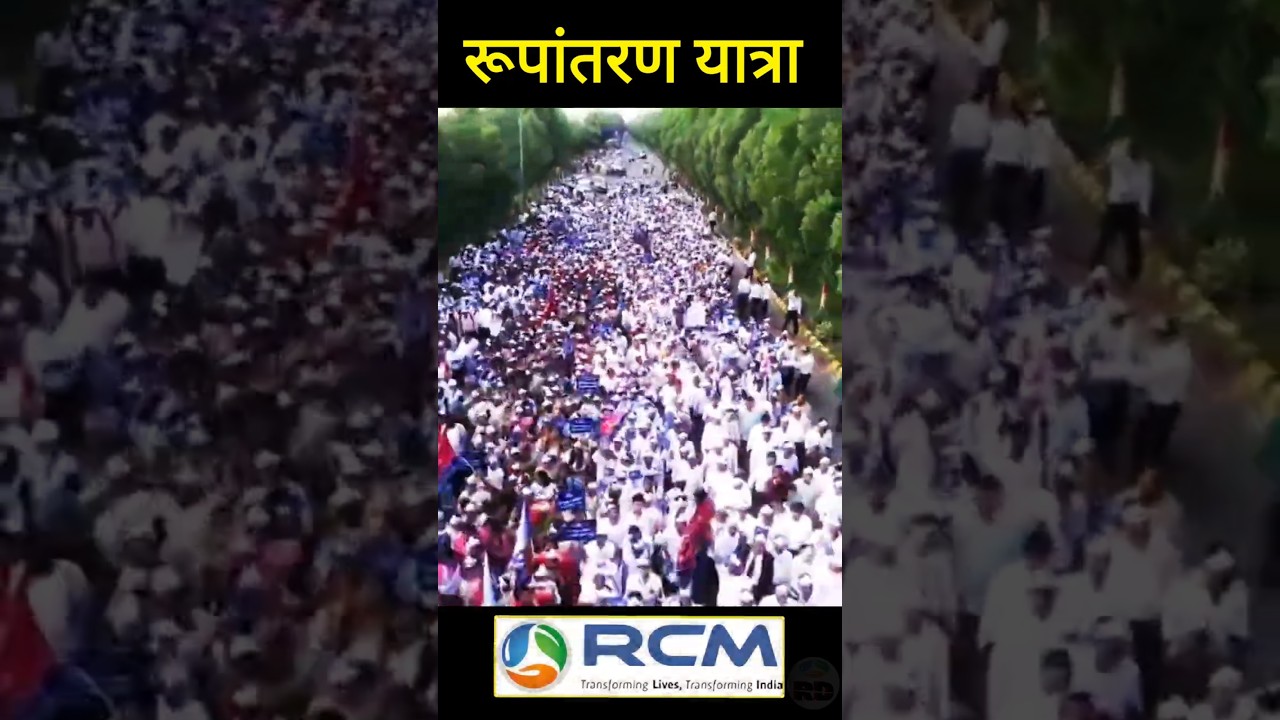 रूपांतरण यात्रा RCM Business Best Motivation