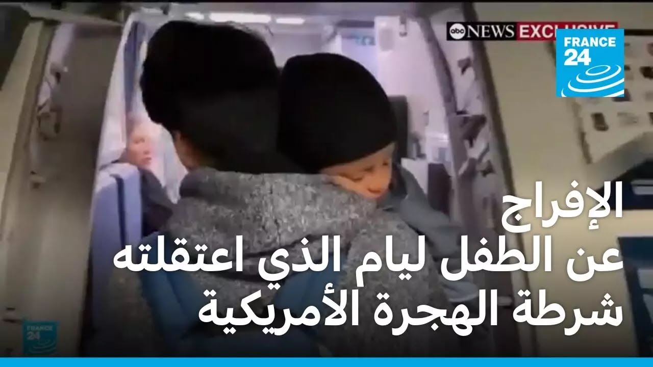 الإفراج عن الطفل ليام بعد أسبوع على اعتقاله من قبل شرطة الهجرة الأمريكية