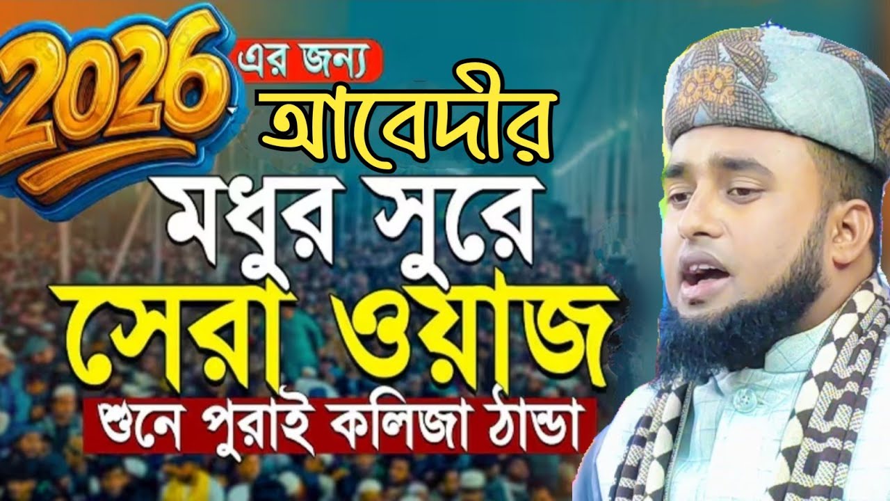 আবেদীর বিশ্ব কাঁপানো ওয়াজ । নুরনবী হোসাইন আবেদী | nurnobi hossain abedi | new waz 2026