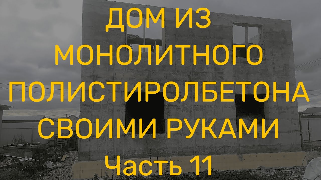Монтаж и анкеровка плит перекрытия.