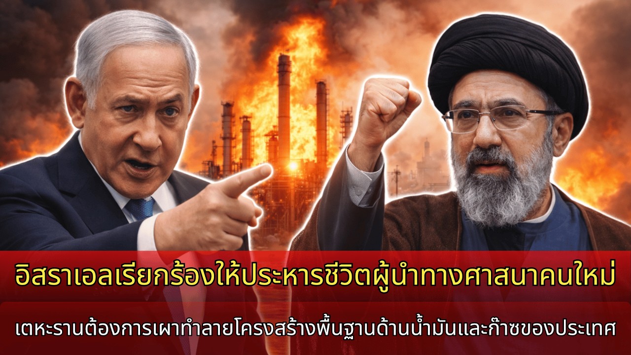 อิสราเอลขู่เอาชีวิตผู้นำสูงสุดคนใหม่ของอิหร่าน เตหะรานขู่เผาทำลายโครงสร้างน้ำมันทั้งหมด