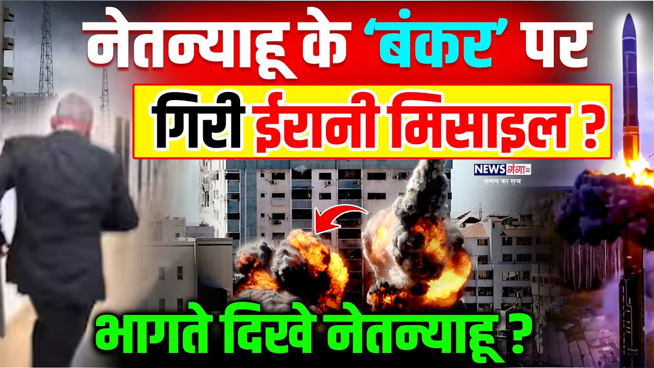 Netanyahu के दफ्तर पर गिरी ईरानी मिसाइल ?,भागते दिखे नेतन्याहू?| Israel vs Iran War | Missile Atteck