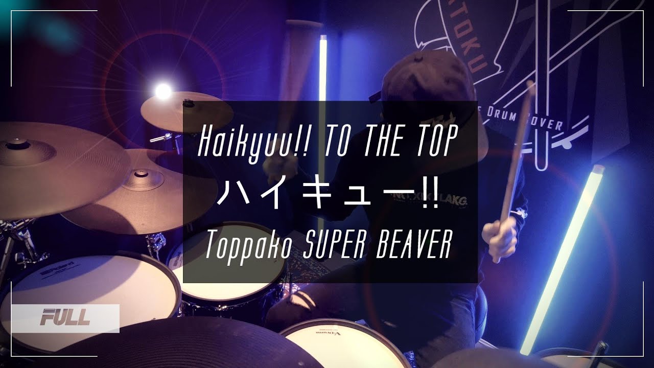 【ハイキュー!! TO THE TOP 2期 OP2 FULL】突破口 - SUPER BEAVER 叩いてみた/Haikyuu!! S4 OP2 Drum Cover by AToku