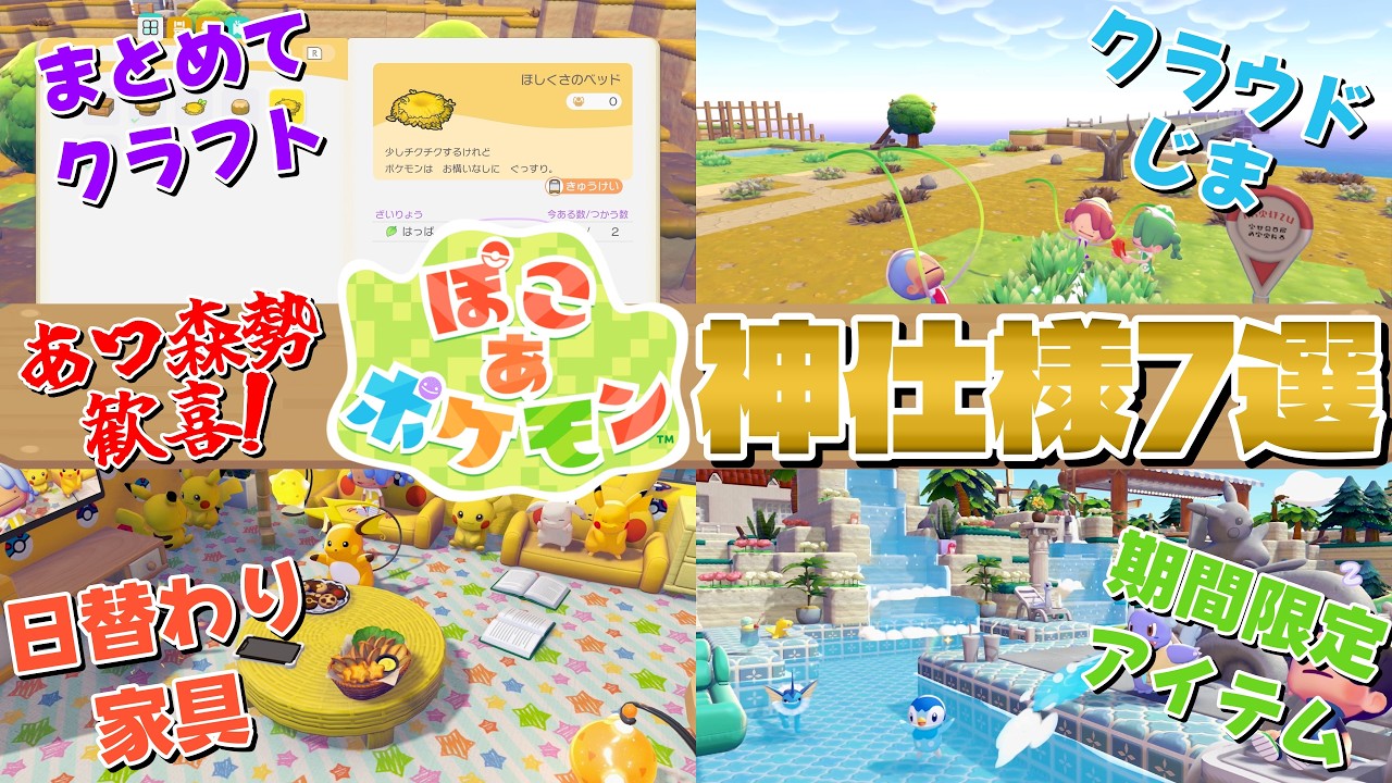【ぽこポケ】あつ森での経験を活かしたぽこあポケモンの神仕様7選