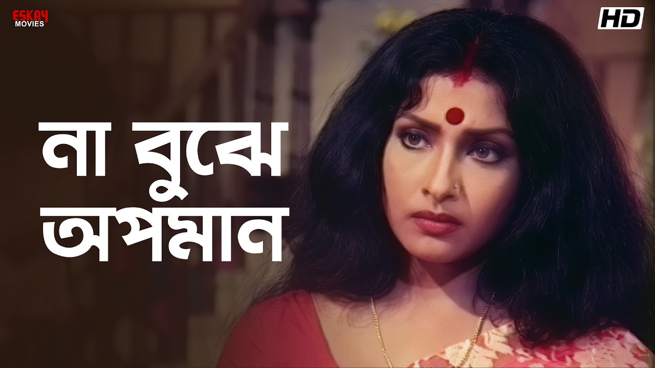 না বুঝে অপমান | Rituparna Sengupta, Ranit Roy, Tapas Paul | Tak Misty Jeebon | Eskay Movies