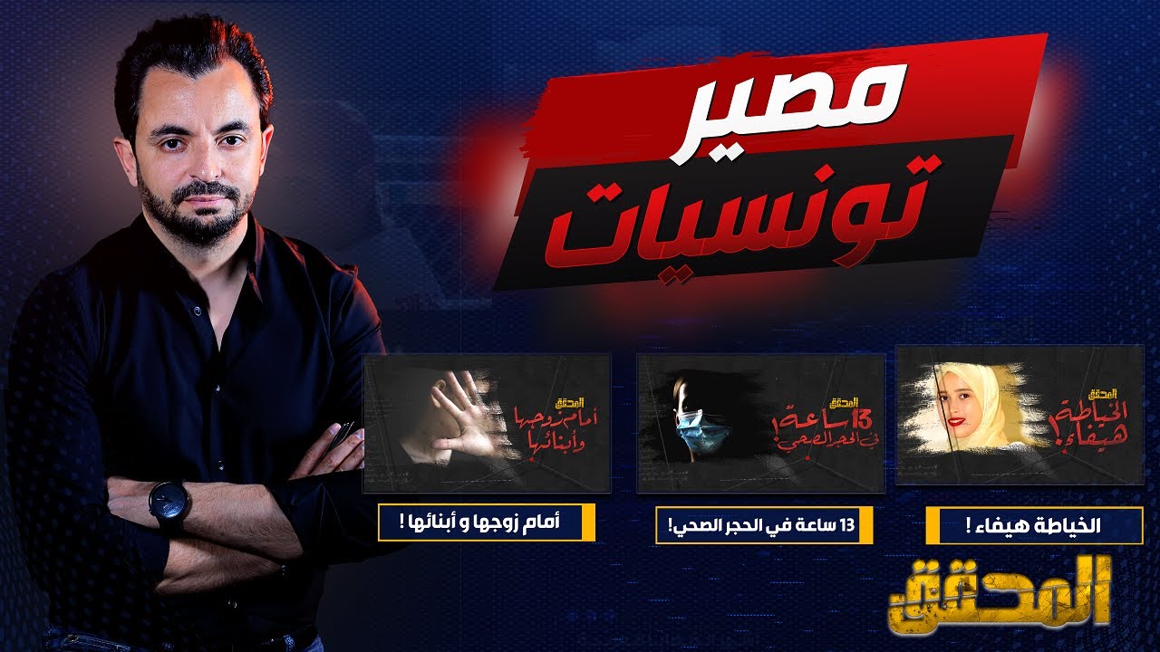 المحقق -  مصير تونسيات