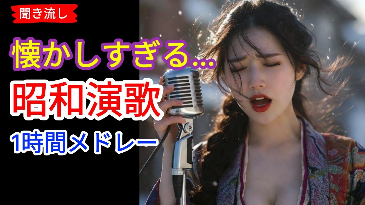 📢🎶 日本演歌 の名曲 メドレー ❤️🎵昭和の情景が胸に沁みる一曲 | 演歌女性 | 演歌メドレー #26