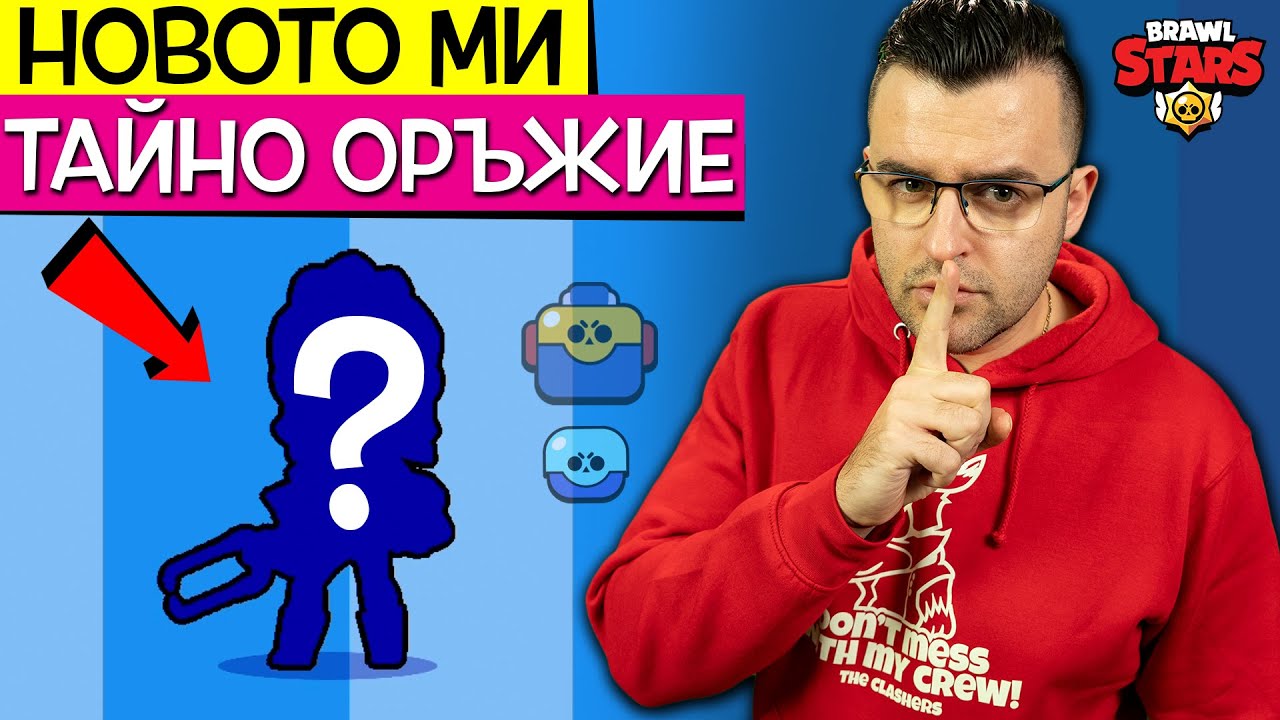 Този герой е СУПЕР СИЛЕН! - Отварям предишния Brawl Pass