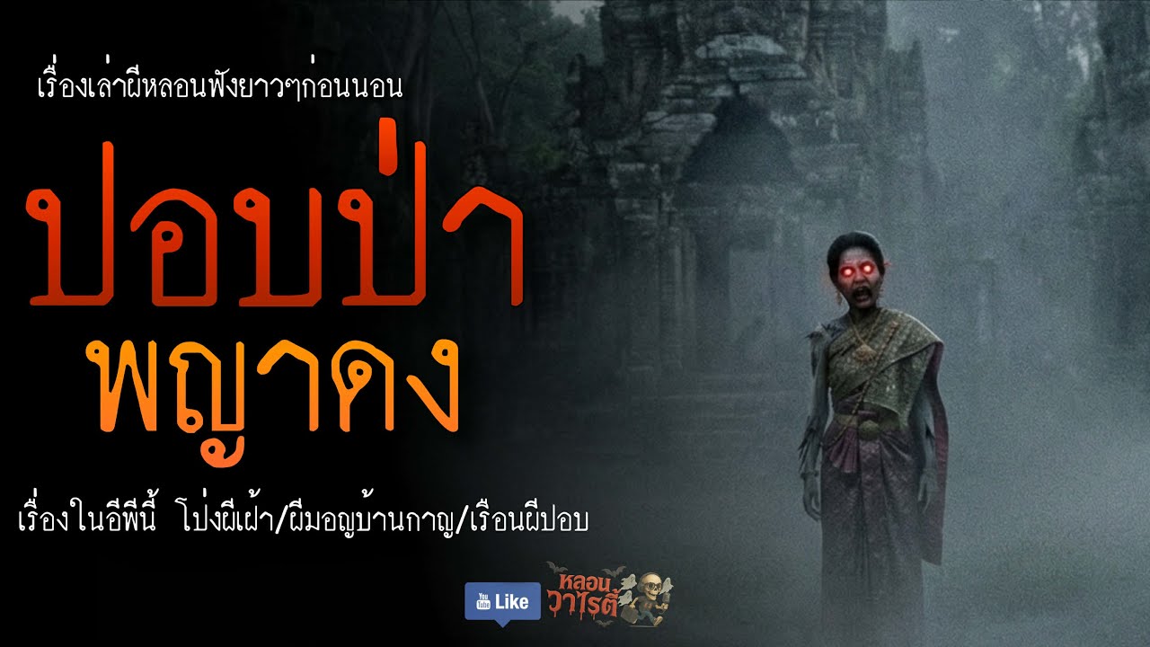 ปอบป่า พญาดง (จบในตอน) | เรื่องผี พี่นานา Ep.229