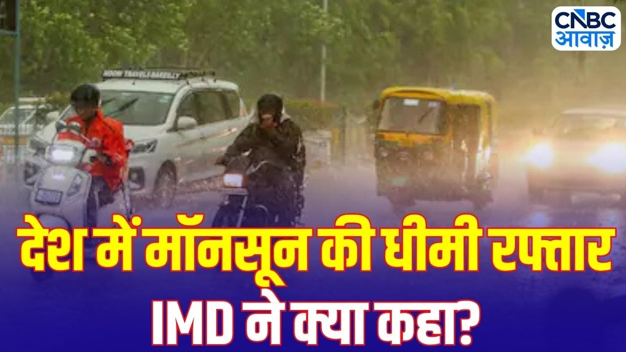 Monsoon 2026 Update: केरल से महाराष्ट्र तक बढ़ा मॉनसून, लेकिन बारिश कमजोर | IMD Alert