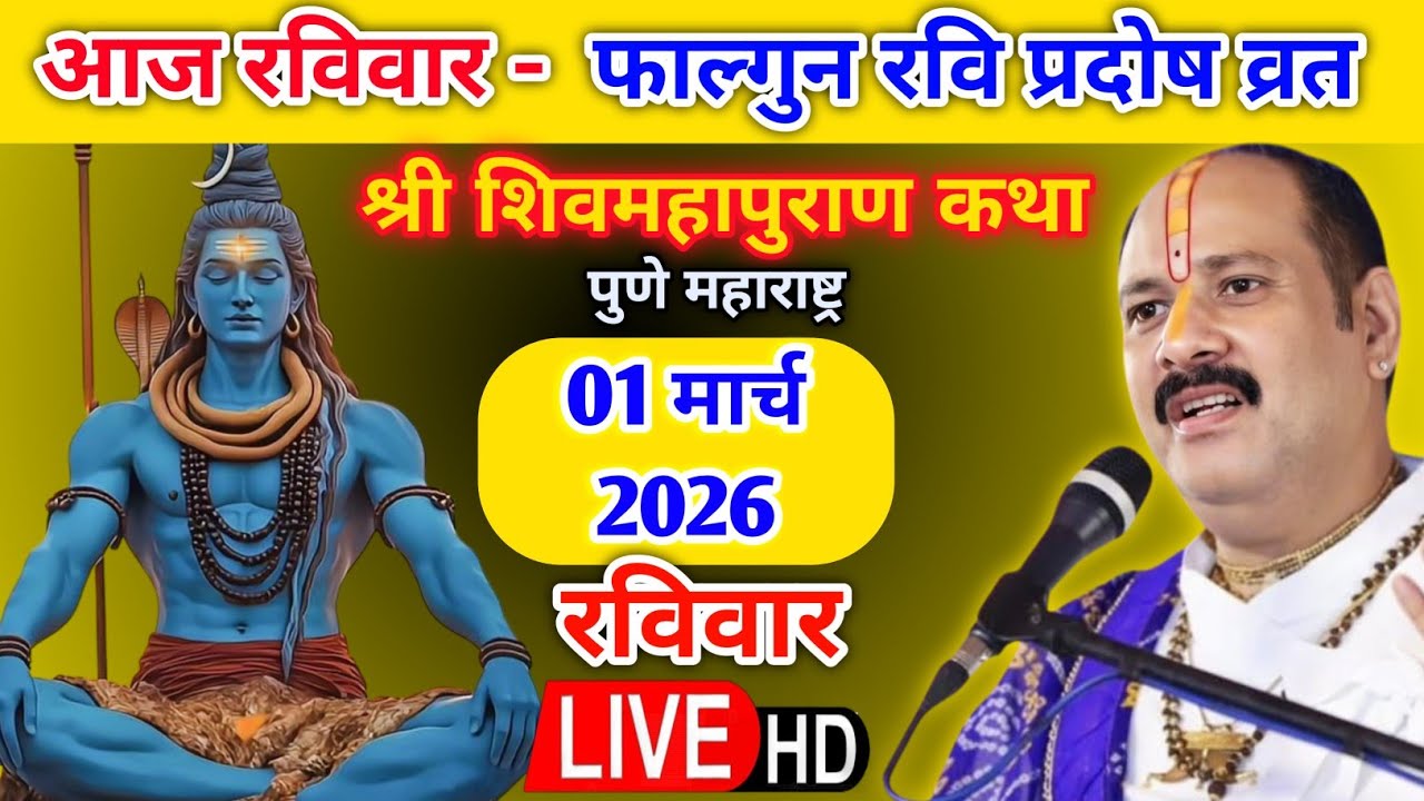 Live 🔴 1 मार्च रवि प्रदोष शिवमहापुराण कथा पंडित प्रदीप जी मिश्रा | पुणे, महाराष्ट्र