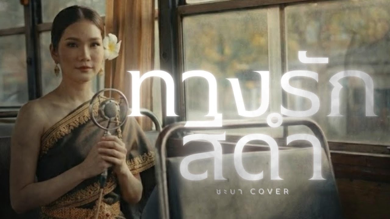 ทางรักสีดำ- ชะบา 【 Cover Ver. ซอ ดนตรีร่วมสมัย 】Original :  ดอน สอนระเบียบ #เพลงไทยร่วมสมัย