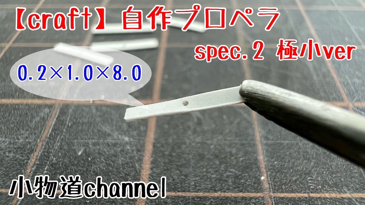 自作プロペラ spec.2 極小ver 【タナゴ釣り】 プロペラ仕掛け