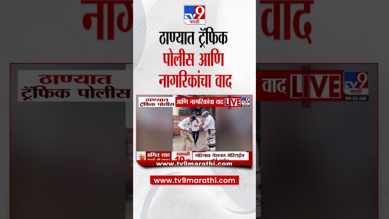 Thane Traffic Police |  ठाण्यात ट्रॅफिक पोलीस आणि नागरिकांचा वाद