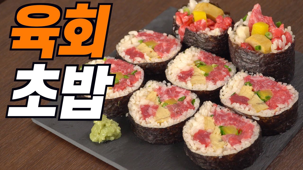 살치살, 채끝살, 우둔살을 넣은 일본식 김초밥 후토마끼! 아니 육토마끼!!