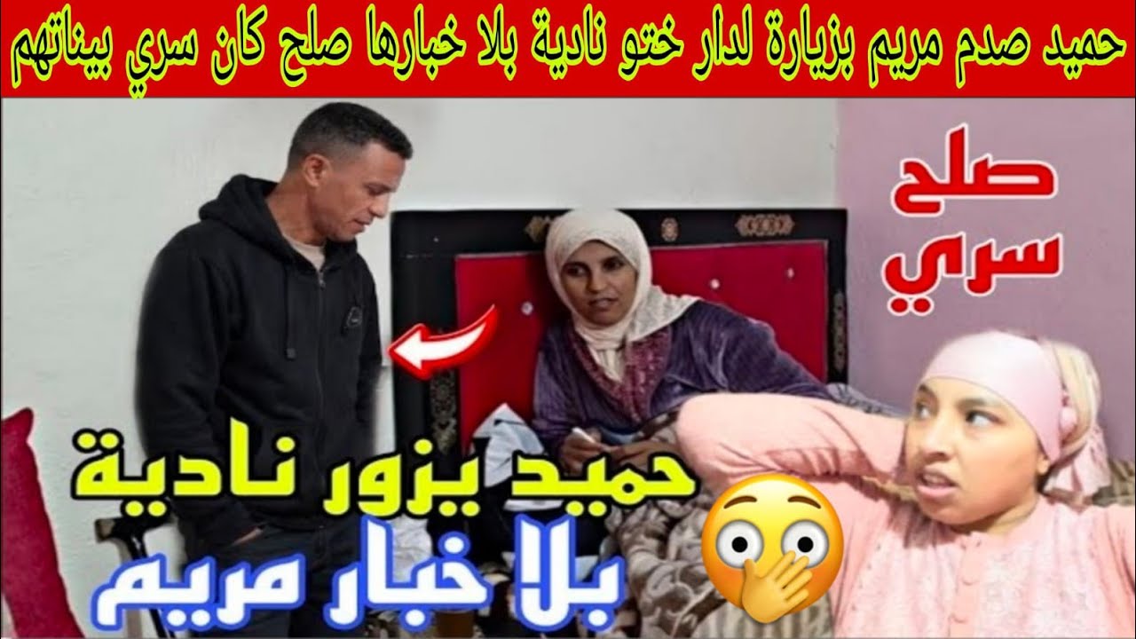 حميد صدم مريم بزيارة لختو نادية فدارهم بلا خبارها صلح كان سري بيناتهم حالفة عليه بطلاق لمشا عندهم😱