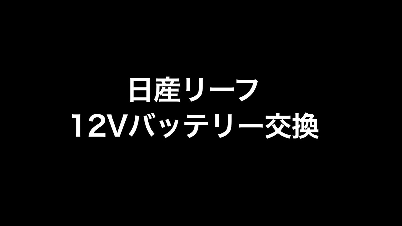 日産リーフ　12Vバッテリー交換