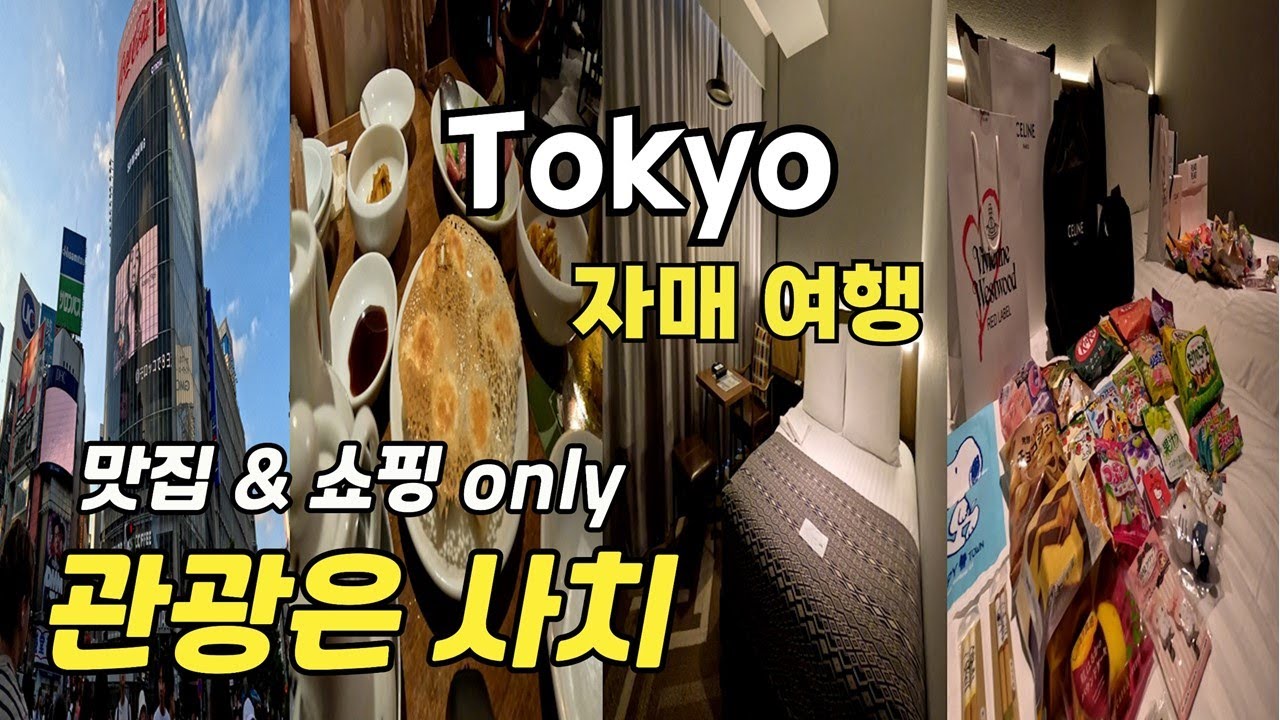🇯🇵쇼핑과 맛집에 올인 한 자매의 3박4일 도쿄 여행 | 시부야 스트림 엑셀 호텔 도큐 | 신주쿠 | 오모테산도 | 도쿄 길 찾기 | 일본 위스키 셀린느 쇼핑