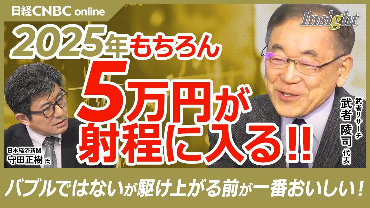 【武者陵司氏・2025年、日経平均株価はもちろん5万円が射程に】日本株に景気拡大やM&Aブーム、産業ルネサンス等好材料／売り越した海外投資家買い戻す／トランプ政権とイーロンマスク／米国株バブルではない